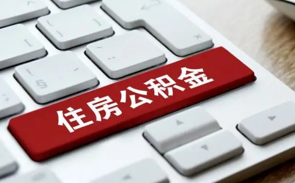 兴安盟杭州住房公积金提取情形有（杭州公积金提取有限制吗）